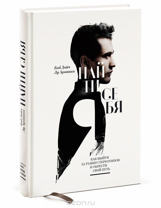 Найти себя. Как выйти за рамки стереотипов и обрес_0.jpg